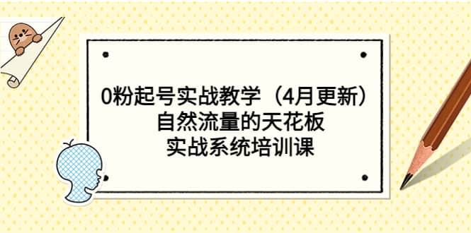 0粉起号实战教学（4月更新）自然流量的天花板，实战系统培训课-金创谷