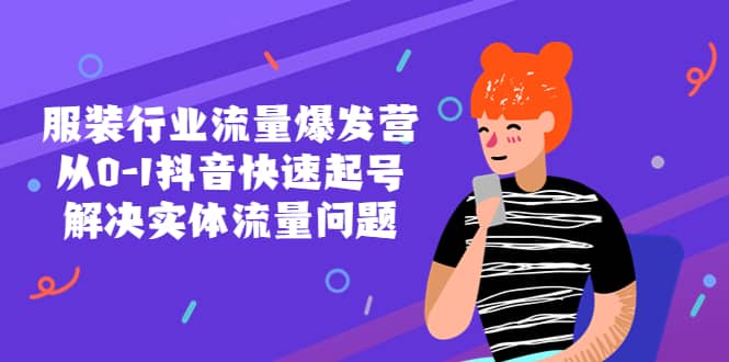 服装行业流量爆发营，从0-1抖音快速起号/解决实体流量问题-金创谷