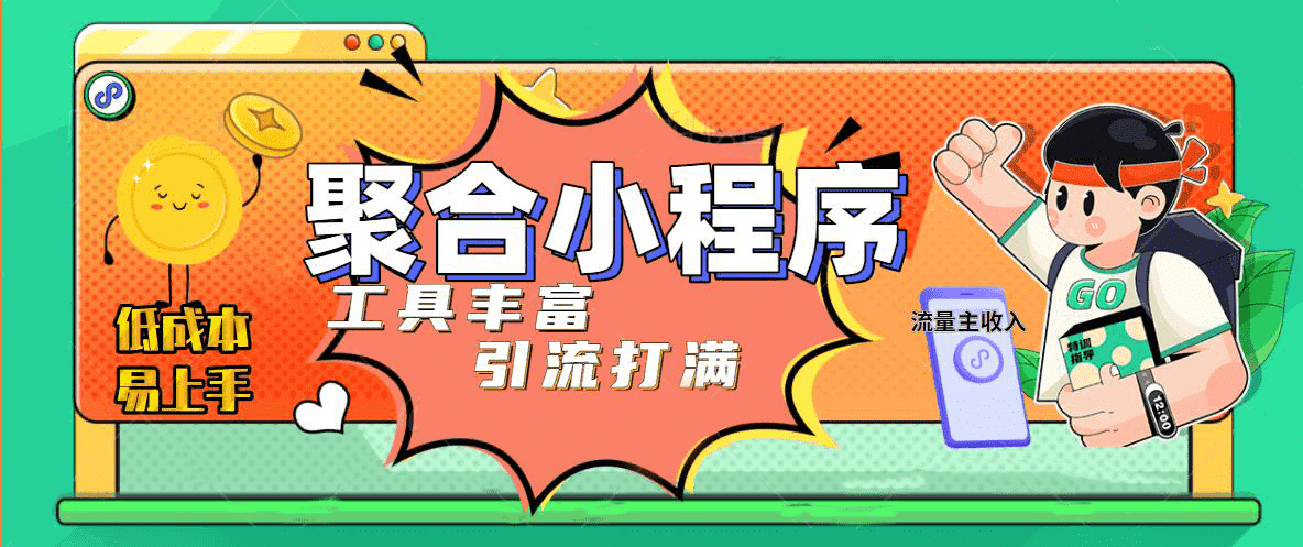 趣味聚合工具箱小程序系统，小白也能上线小程序 获取流量主收益(源码+教程)-金创谷