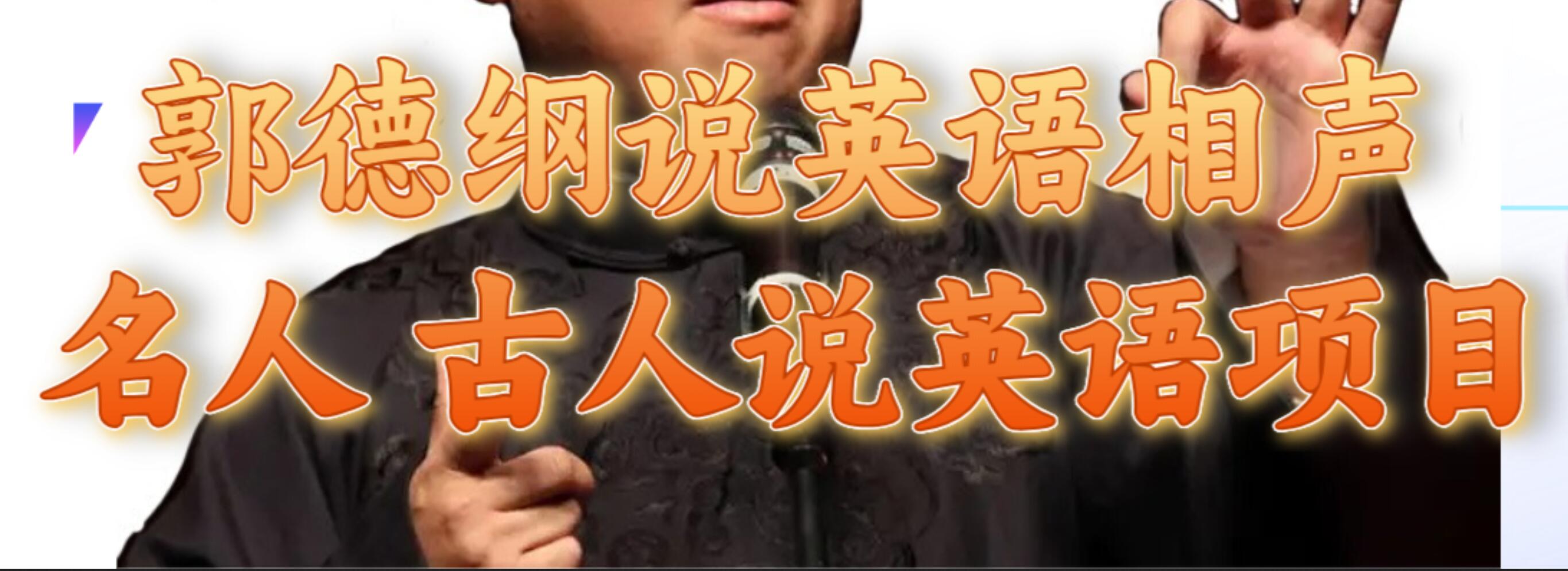 郭德纲说英语相声 名人古人说外语项目 轻松日入300+-金创谷