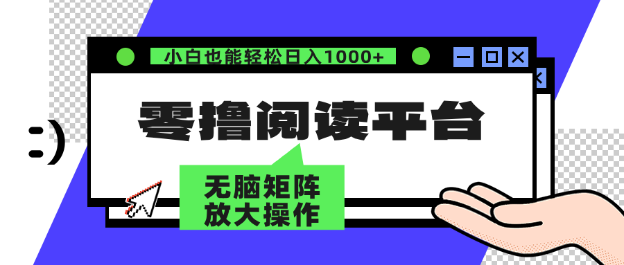 零撸阅读平台 解放双手、实现躺赚收益 单号日入100+-金创谷