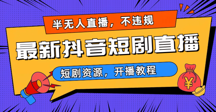 最新抖音短剧半无人直播，不违规日入500+-金创谷