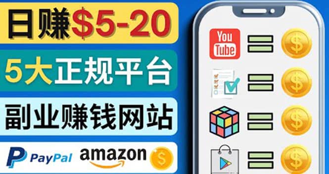 日赚5到20美元，只需观看视频，玩游戏，做任务，5大适合业余赚钱的网站-金创谷