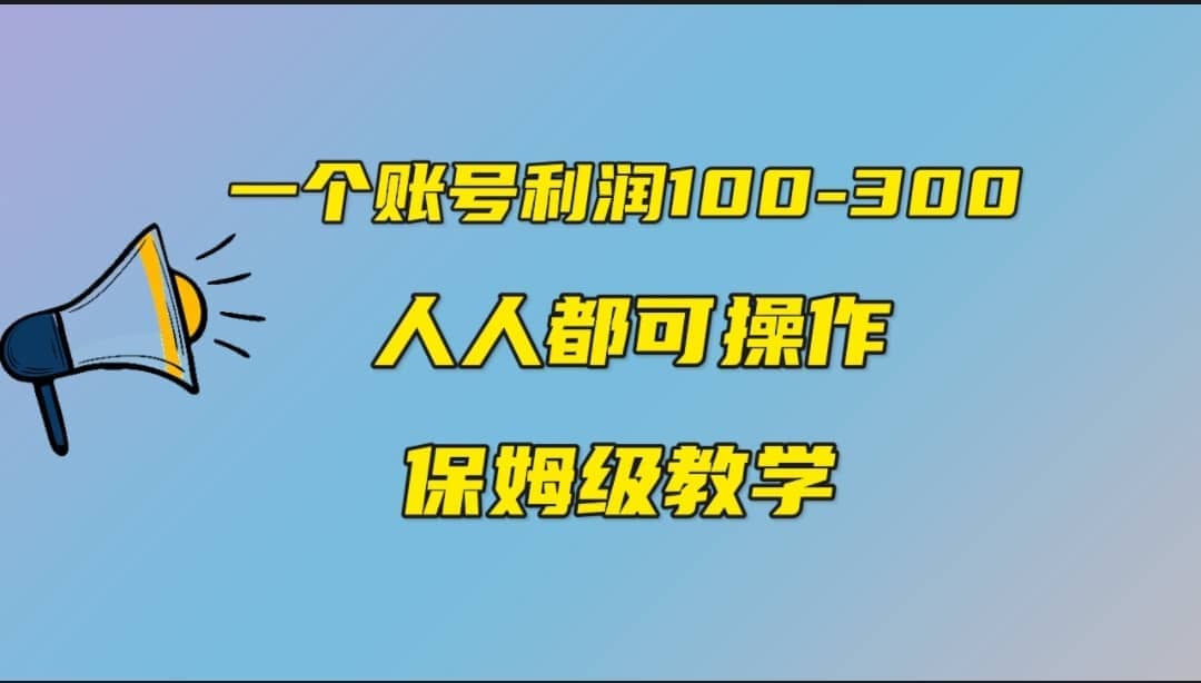 一个账号100-300，有人靠他赚了30多万，中视频另类玩法，任何人都可以做到-金创谷