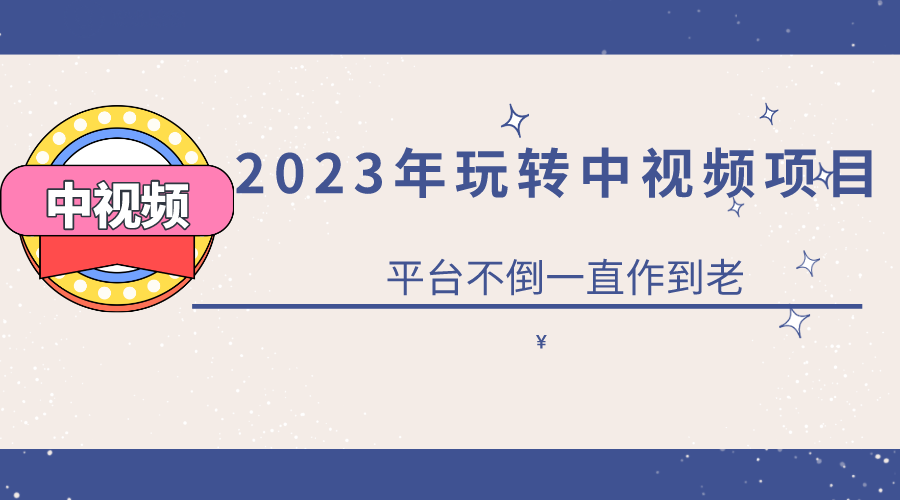 2023一心0基础玩转中视频项目：平台不倒，一直做到老-金创谷