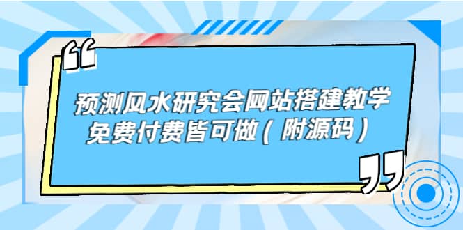 预测风水研究会网站搭建教学，免费付费皆可做（附源码）-金创谷