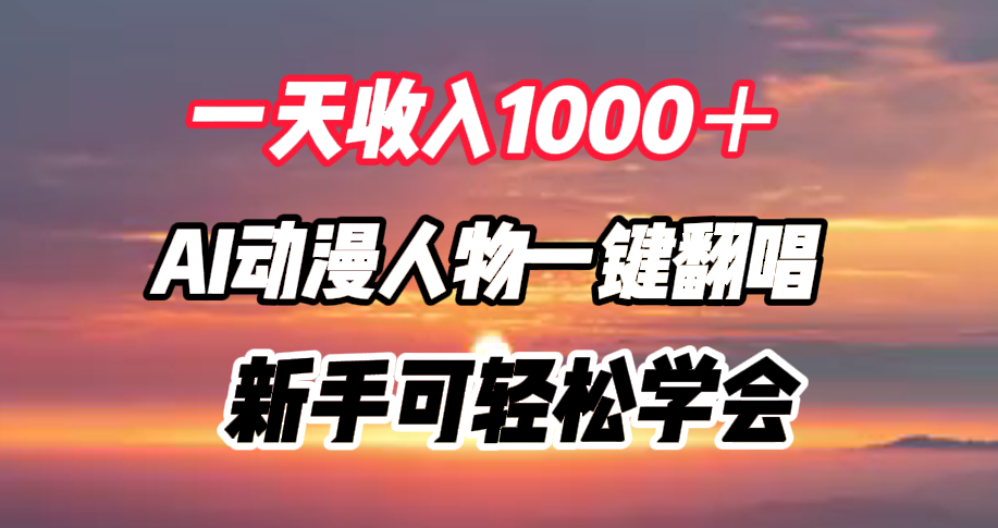 一天收入1000＋，AI动漫人物一键翻唱，新手可轻松学会-金创谷