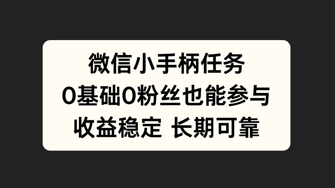 微信小手柄任务，0基础也能参与，收益稳定-金创谷