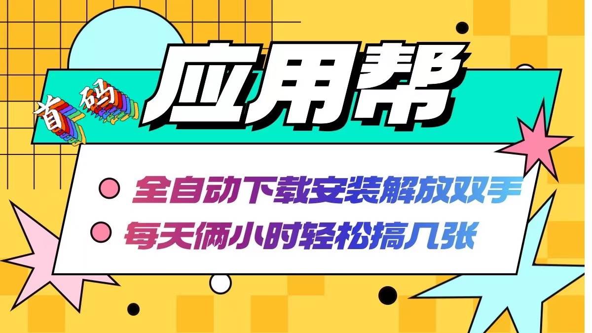 应用帮下载安装拉新玩法 全自动下载安装到卸载 每天俩小时轻松搞几张-金创谷