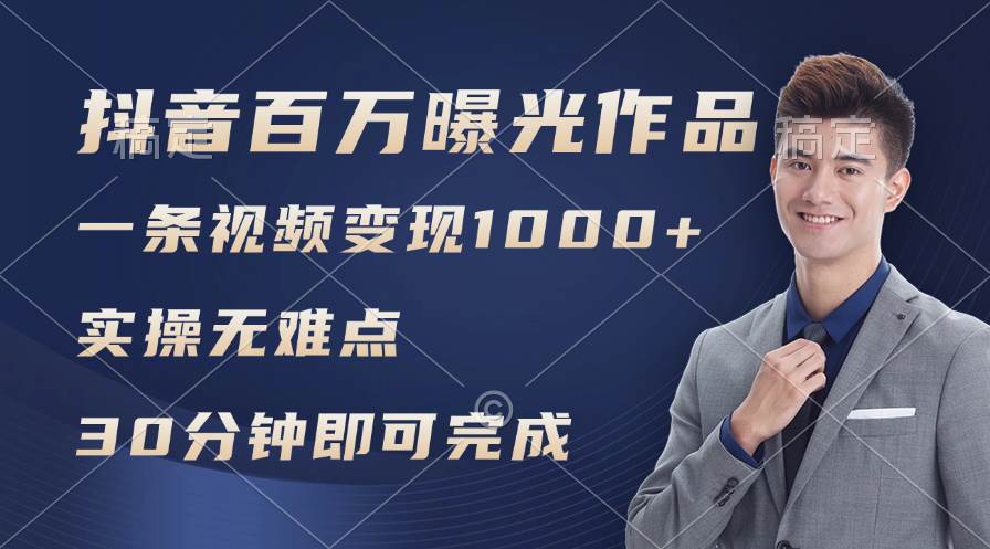 抖音百万浏览日均1000+，变现能力超强，实操无难点-金创谷