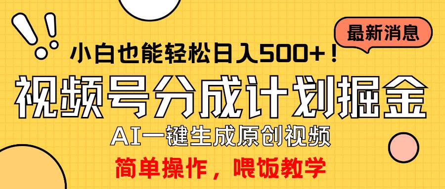 玩转视频号分成计划，一键制作AI原创视频掘金，单号轻松日入500+小白也…-金创谷