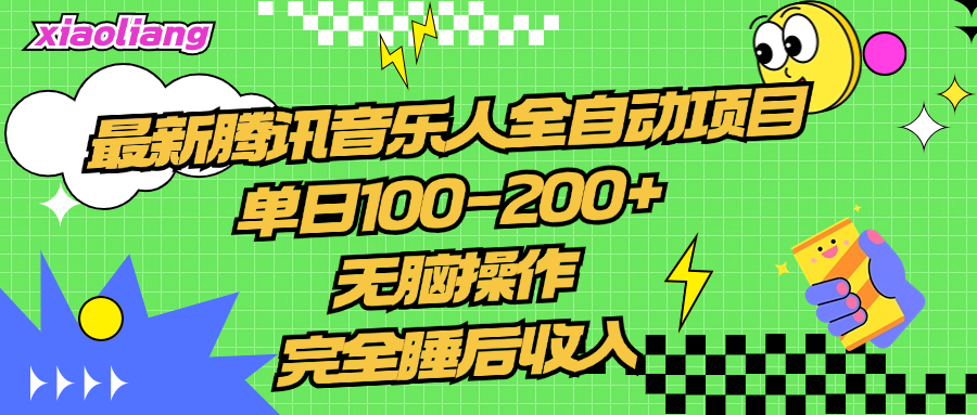 腾讯音乐人全自动项目，单日100-200+，无脑操作，合适小白。-金创谷