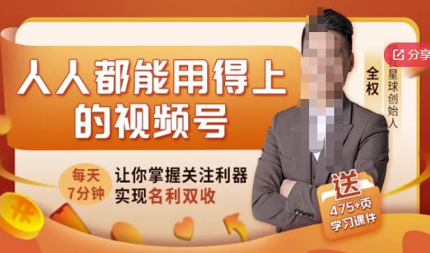 人人都能用得上的视频号全攻略，每天7分钟，抓住红利赚大钱！-金创谷