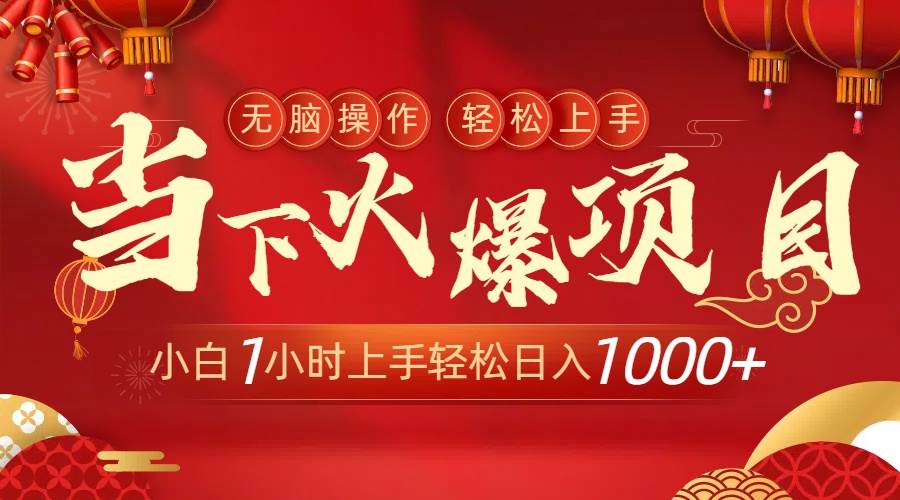 当下火爆项目，操作简单，小白仅需1小时轻松上手日入1000+-金创谷