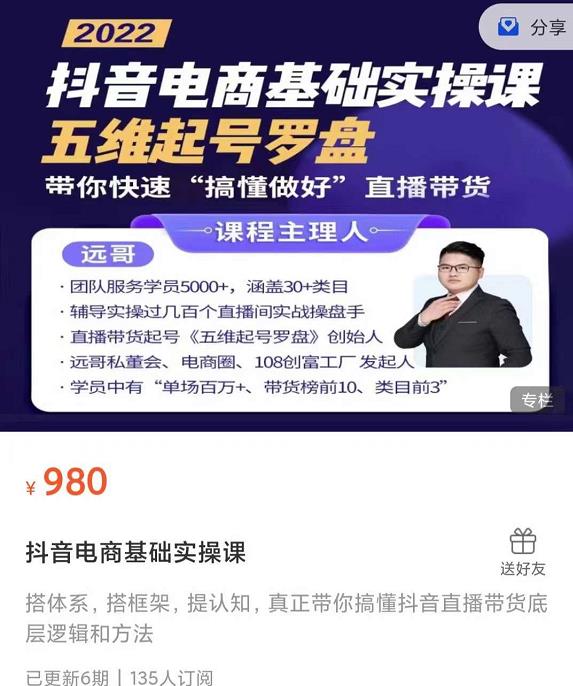 远哥-抖音电商基础实操课，真正带你搞懂抖音直播带货底层逻辑和方法-金创谷