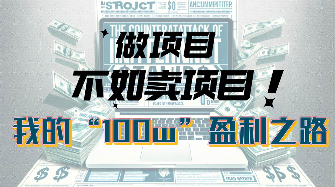 为什么做项目不如卖项目？我的100W+盈利之路-金创谷