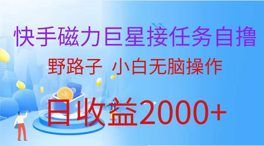 （蓝海项目）快手磁力巨星接任务自撸，野路子，小白无脑操作日入2000+-金创谷