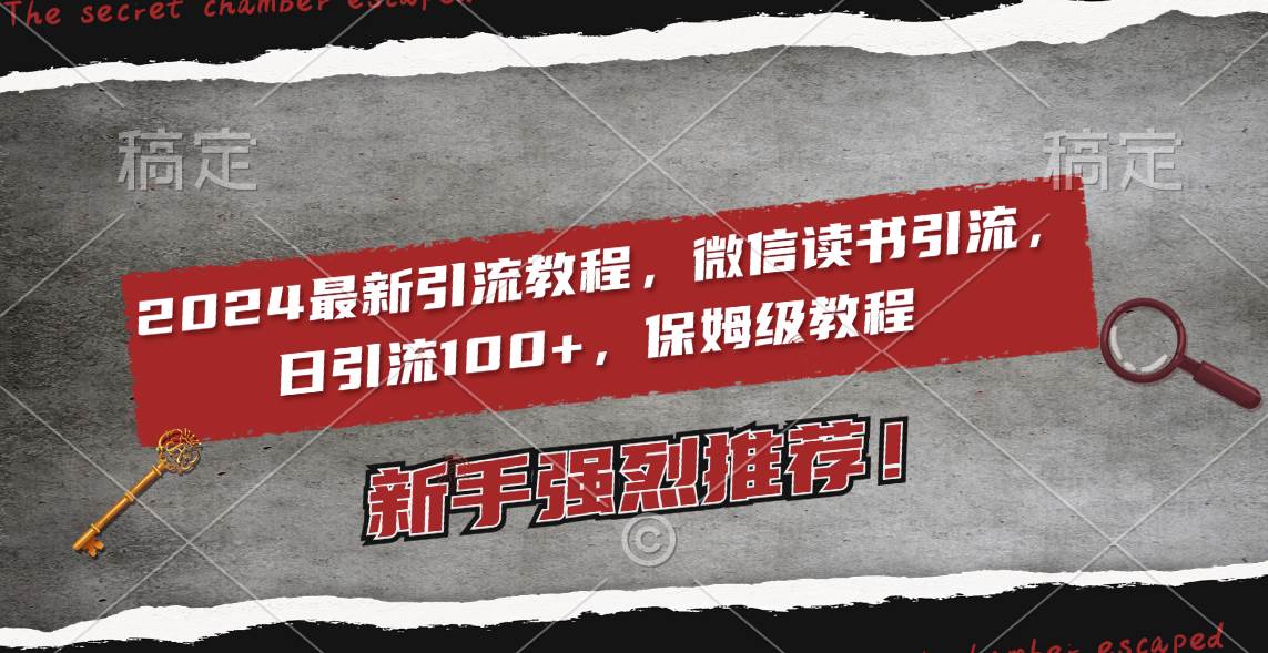 2024最新引流教程，微信读书引流，日引流100+ , 2个月6000粉丝，保姆级教程-金创谷