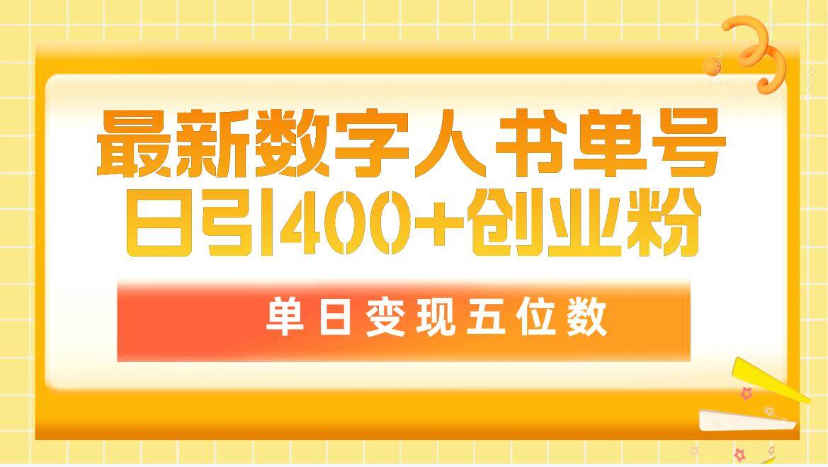 最新数字人书单号日400+创业粉，单日变现五位数，市面卖5980附软件和详…-金创谷