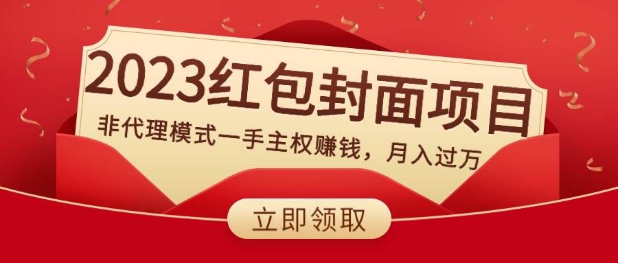 2023红包封面项目，非代理模式一手主权赚钱，月入过万-金创谷