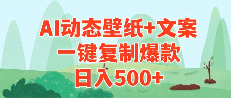 AI治愈系动态壁纸+文案，一键复制爆款，日入500+-金创谷