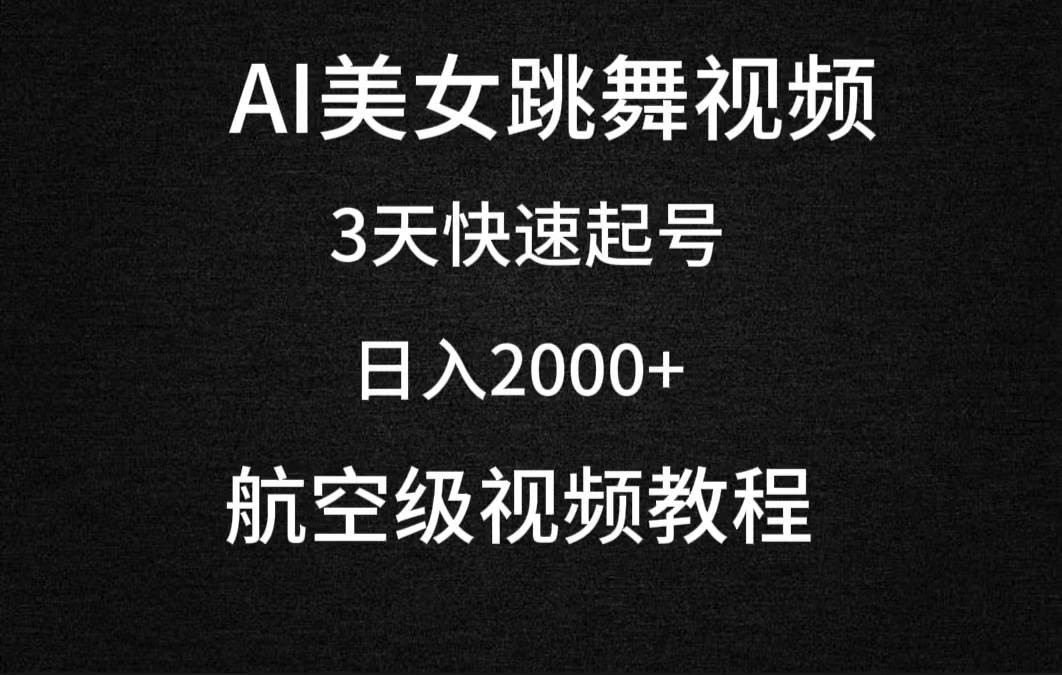 AI美女跳舞视频，3天快速起号，日入2000+（教程+软件）-金创谷