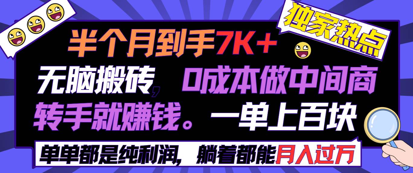 半个月收益7K+，无脑搬砖，0成本做中间商，转手就赚钱，一单上百块，单…-金创谷