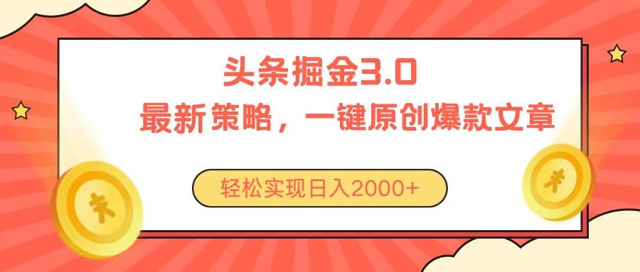 今日头条掘金3.0策略，无任何门槛，轻松日入2000+-金创谷