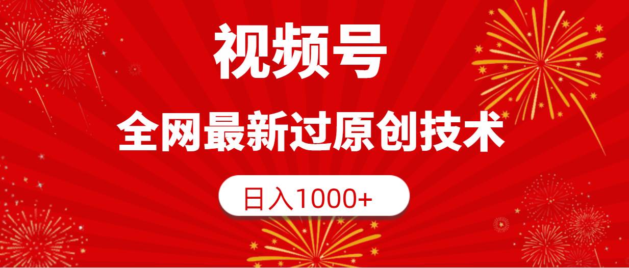视频号，全网最新过原创技术，日入1000+-金创谷