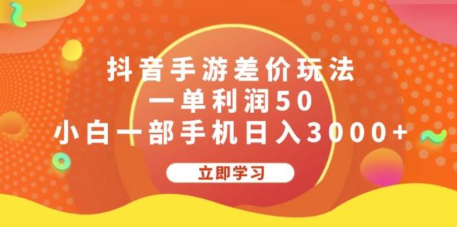抖音手游差价玩法，一单利润50，小白一部手机日入3000+-金创谷