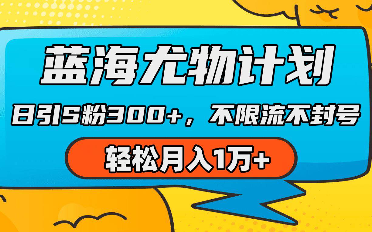 蓝海尤物计划，AI重绘美女视频，日引s粉300+，不限流不封号，轻松月入1万+-金创谷