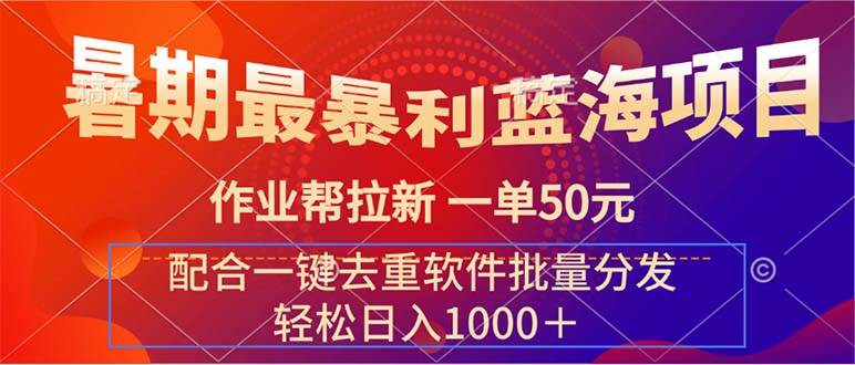 暑期最暴利蓝海项目 作业帮拉新 一单50元 配合一键去重软件批量分发-金创谷