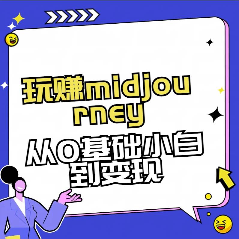玩赚midjourney-AI绘画从0到高手-金创谷