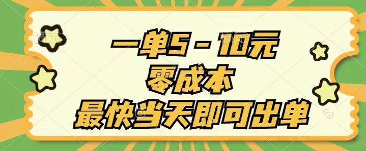 一单5-10元，零成本，最快当天即可出单-金创谷