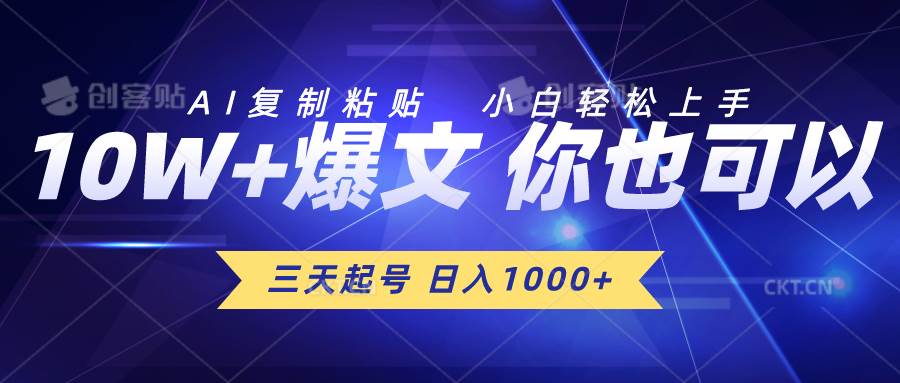 三天起号 日入1000+ AI复制粘贴 小白轻松上手-金创谷