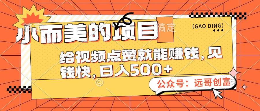 小而美的项目，给视频点赞也能赚钱，见钱快，日入500+-金创谷