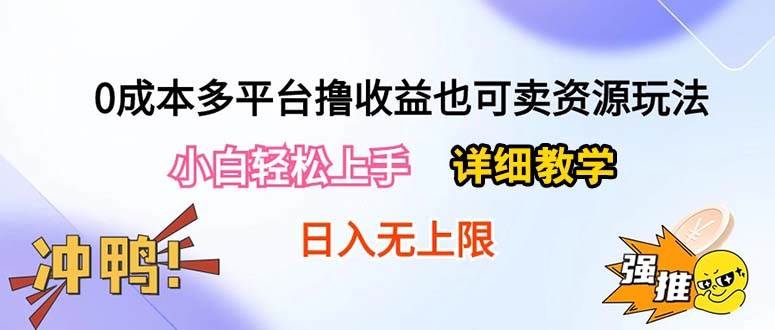 0成本多平台撸收益也可卖资源玩法，小白轻松上手。详细教学日入500+附资源-金创谷