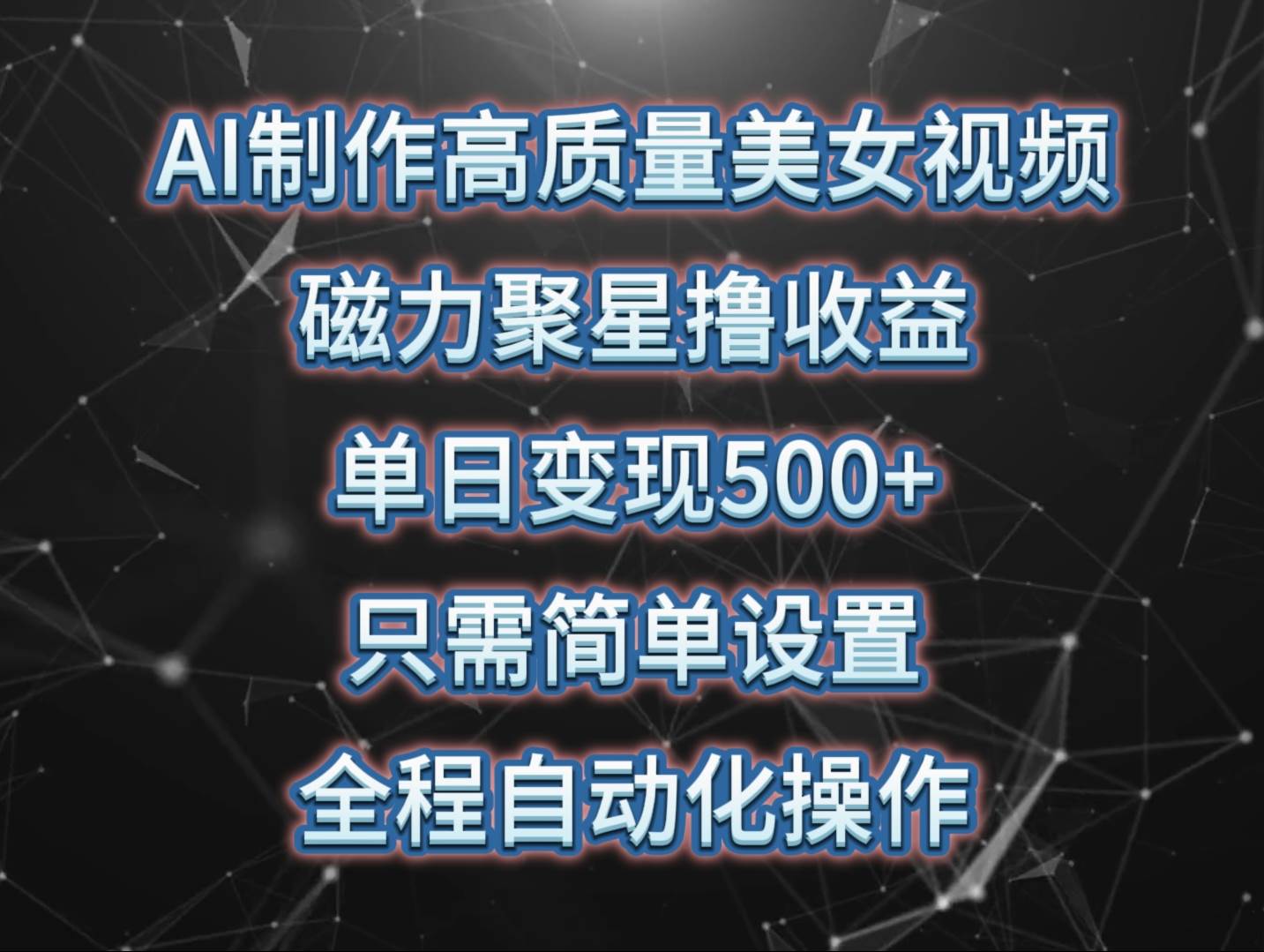 AI制作高质量美女视频，磁力聚星撸收益，单日变现500+，只需简单设置，…-金创谷