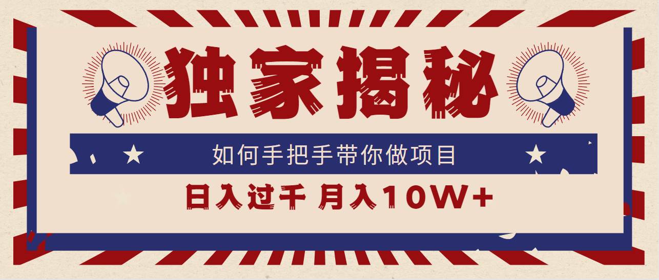 独家揭秘，如何手把手带你做项目，日入上千，月入10W+-金创谷
