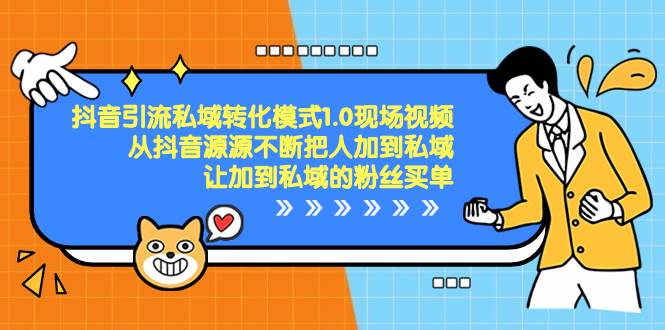 抖音-引流私域转化模式1.0现场视频，从抖音源源不断把人加到私域，让加到私域的粉丝买单-金创谷