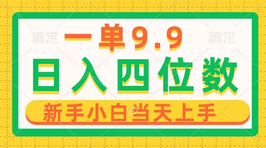 一单9.9，一天轻松四位数的项目，不挑人，小白当天上手 制作作品只需1分钟-金创谷