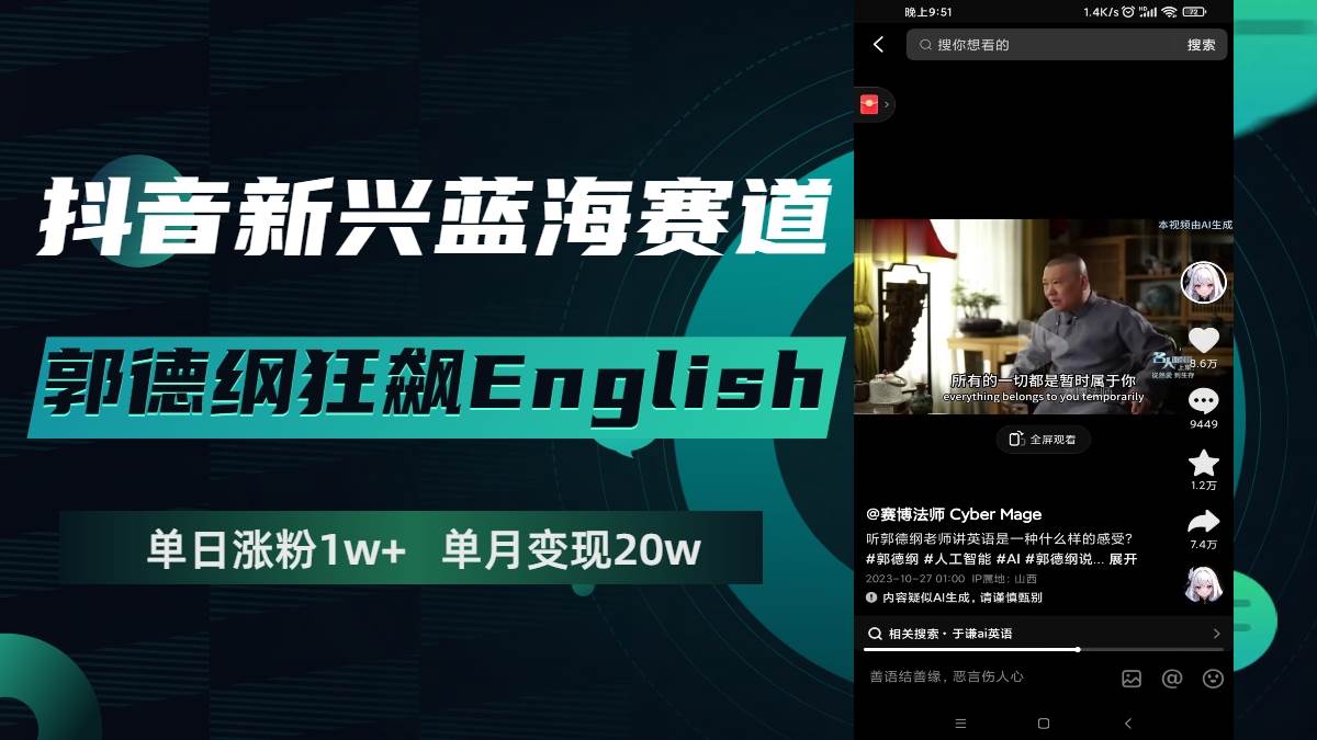 抖音新兴蓝海赛道-郭德纲狂飙English，单日涨粉1w+，单月变现20万-金创谷