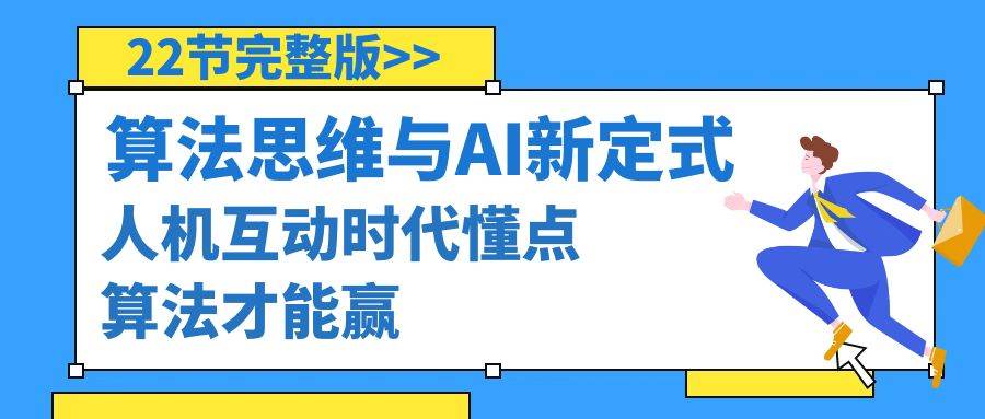 算法思维与围棋AI新定式，人机互动时代懂点算法才能赢（22节完整版）-金创谷