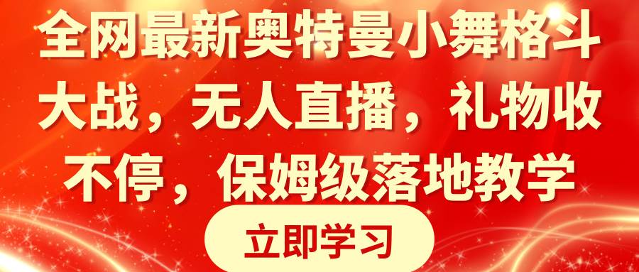 全网最新奥特曼小舞格斗大战，无人直播，礼物收不停，保姆级落地教学-金创谷