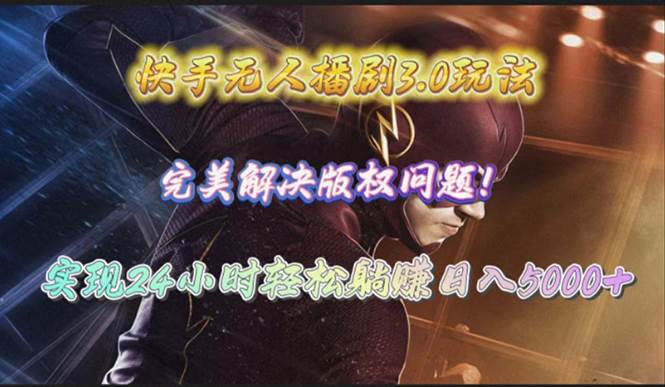 快手无人播剧3.0玩法，完美解决版权问题，实现24小时轻松躺赚日入5000+-金创谷