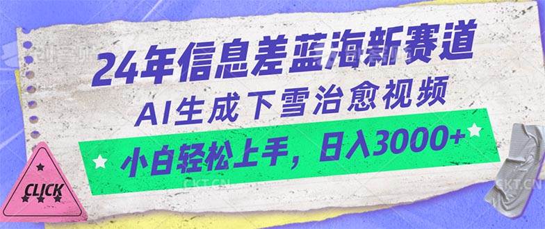 24年信息差蓝海新赛道，AI生成下雪治愈视频 小白轻松上手，日入3000+-金创谷