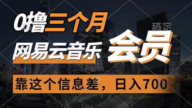 0撸三个月网易云音乐会员，靠这个信息差一天赚700，月入2w-金创谷