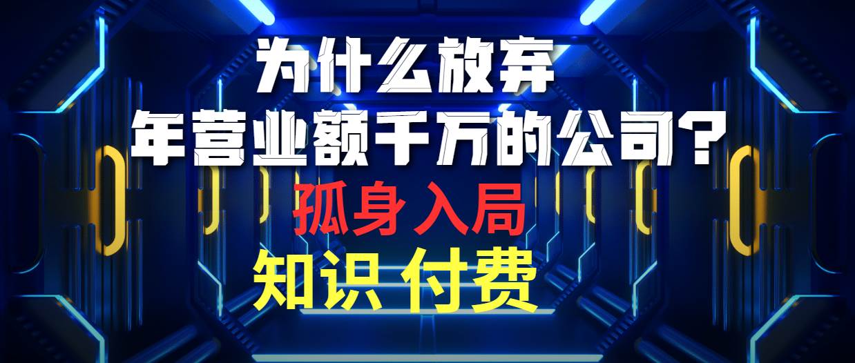 为什么放弃年营业额千万的公司 孤身入局知识付费赛道-金创谷