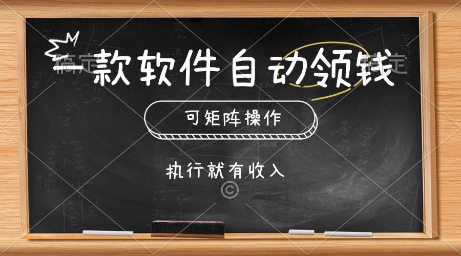 一款软件自动零钱，可以矩阵操作，执行就有收入，傻瓜式点击即可-金创谷