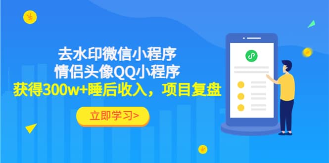 去水印微信小程序+情侣头像QQ小程序，项目复盘-金创谷
